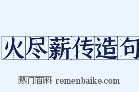 火尽薪传造句是什么意思的图片